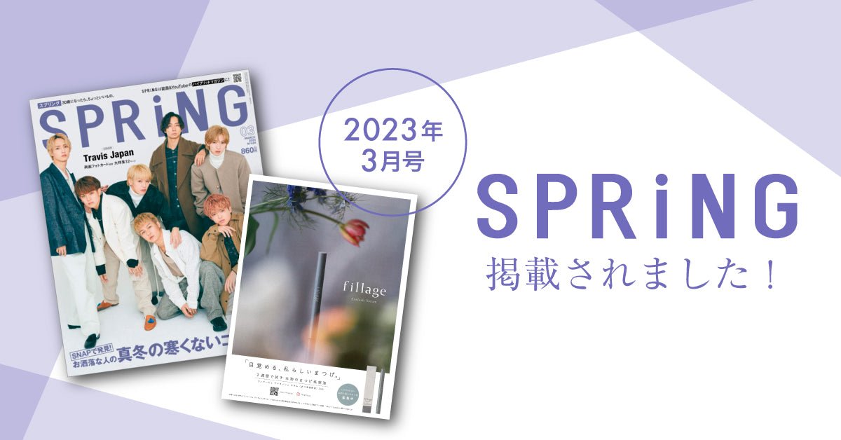 雑誌掲載のお知らせ【SPRiNG（スプリング）3月号】 